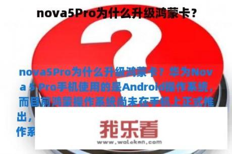 nova5Pro为什么升级鸿蒙卡？