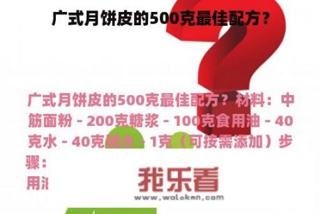 广式月饼皮的500克最佳配方？