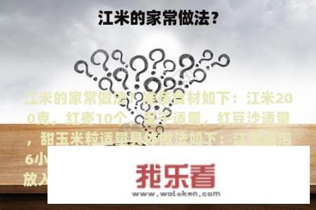 江米的家常做法？