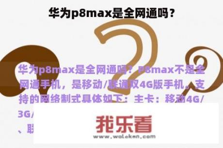 华为p8max是全网通吗？