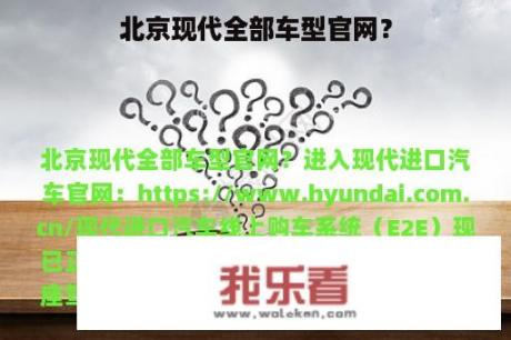 北京现代全部车型官网？