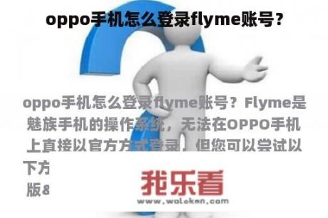 oppo手机怎么登录flyme账号？