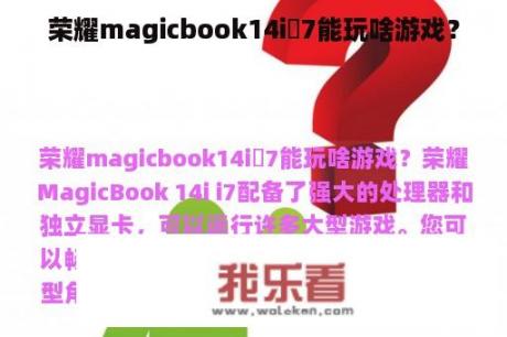 荣耀magicbook14i 7能玩啥游戏？