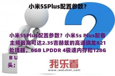 小米5SPlus配置参数？