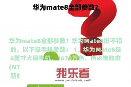 华为mate8全部参数？