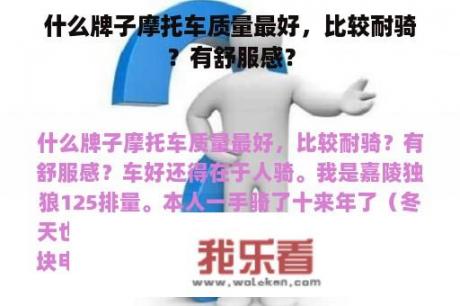 什么牌子摩托车质量最好，比较耐骑？有舒服感？