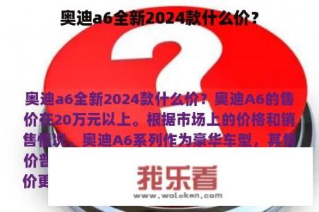 奥迪a6全新2024款什么价？