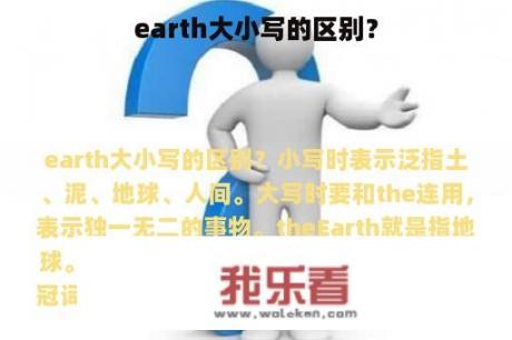 earth大小写的区别？