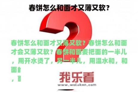 春饼怎么和面才又薄又软？