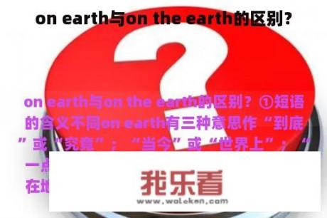 on earth与on the earth的区别？