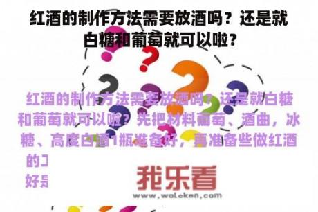 红酒的制作方法需要放酒吗？还是就白糖和葡萄就可以啦？