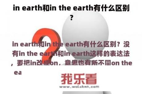 in earth和in the earth有什么区别？