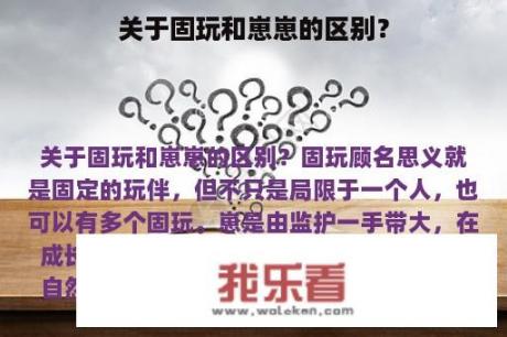 关于固玩和崽崽的区别？