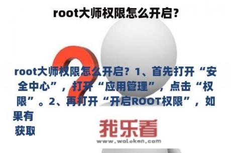 root大师权限怎么开启？