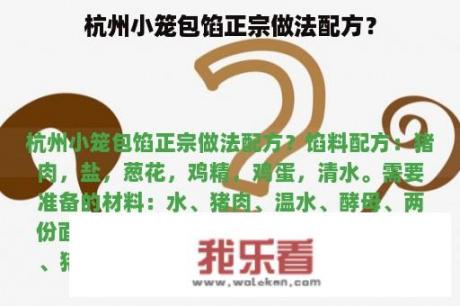 杭州小笼包馅正宗做法配方？