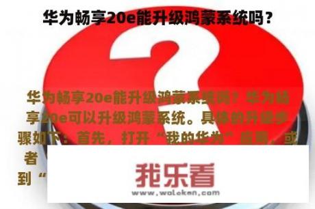 华为畅享20e能升级鸿蒙系统吗？