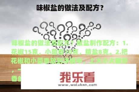 味椒盐的做法及配方？