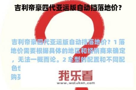 吉利帝豪四代亚运版自动挡落地价？