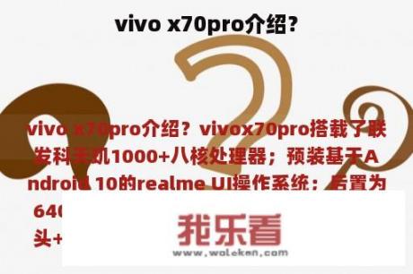 vivo x70pro介绍？