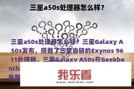 三星a50s处理器怎么样？