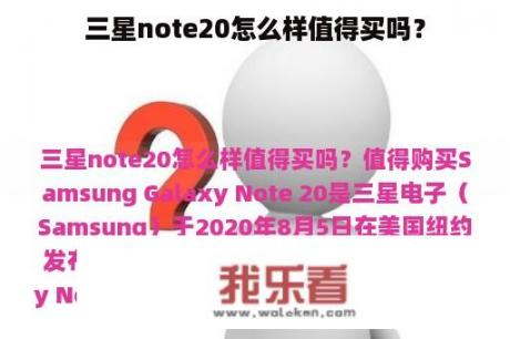 三星note20怎么样值得买吗？