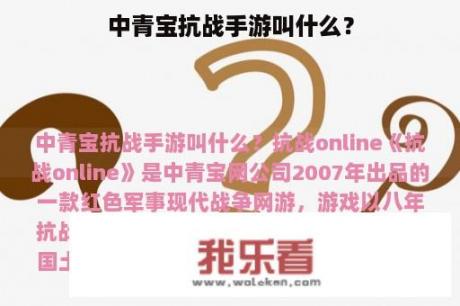 中青宝抗战手游叫什么？