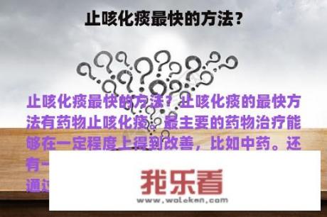 止咳化痰最快的方法？