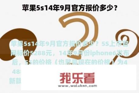 苹果5s14年9月官方报价多少？