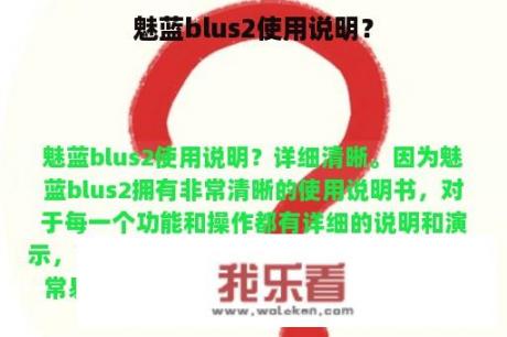 魅蓝blus2使用说明？