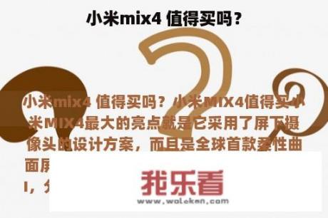 小米mix4 值得买吗？