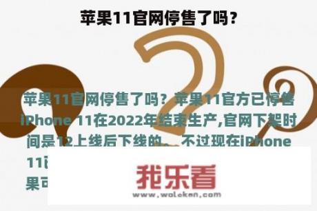 苹果11官网停售了吗？