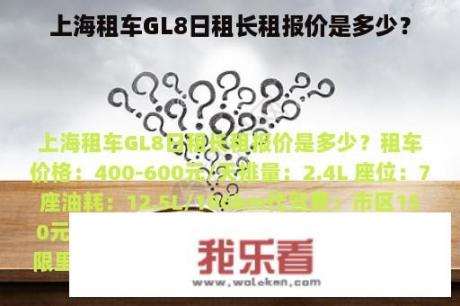 上海租车GL8日租长租报价是多少？