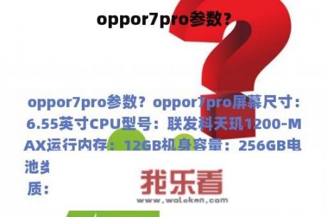 oppor7pro参数？