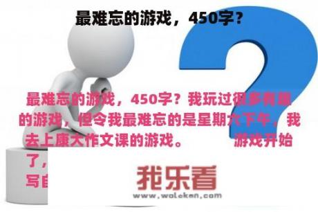 最难忘的游戏，450字？