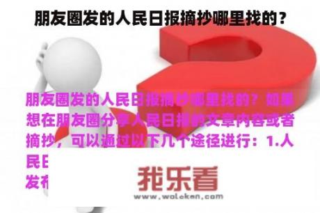 朋友圈发的人民日报摘抄哪里找的？