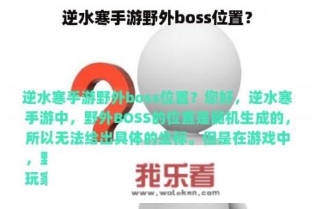 逆水寒手游野外boss位置？