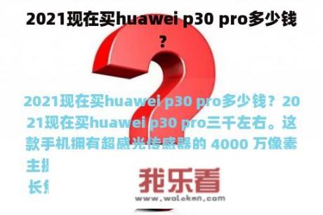 2021现在买huawei p30 pro多少钱？