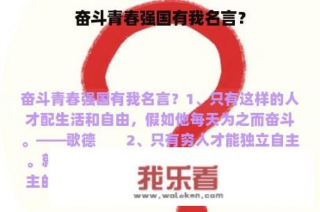 奋斗青春强国有我名言？