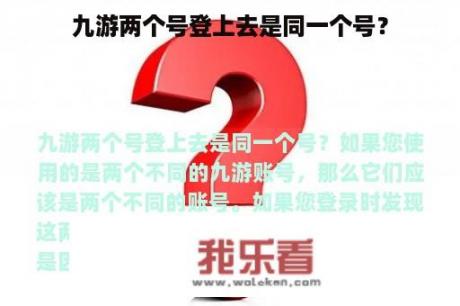 九游两个号登上去是同一个号？