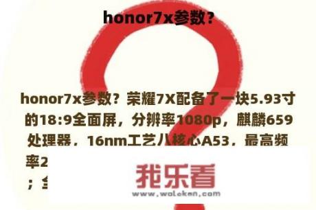 honor7x参数？