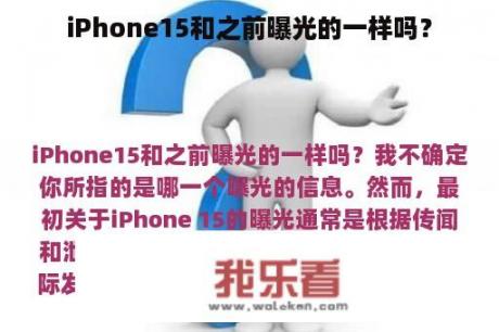 iPhone15和之前曝光的一样吗？