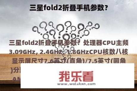 三星fold2折叠手机参数？