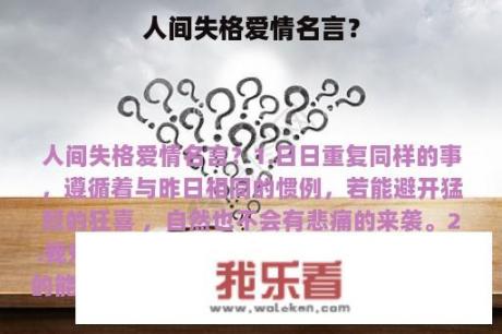 人间失格爱情名言？