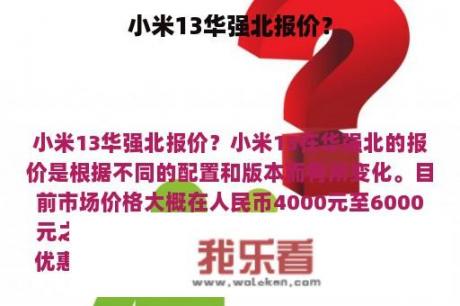 小米13华强北报价？