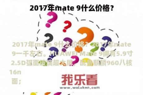 2017年mate 9什么价格？