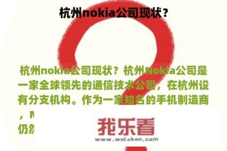 杭州nokia公司现状？