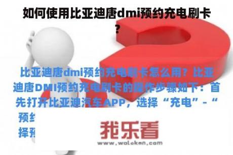 如何使用比亚迪唐dmi预约充电刷卡？