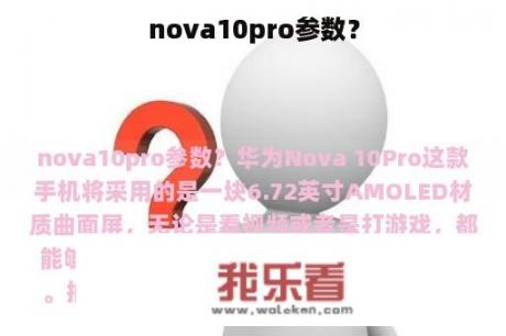 nova10pro参数？