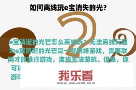 如何离线玩e宝消失的光？