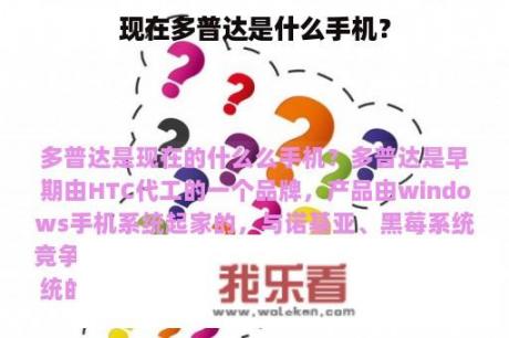 现在多普达是什么手机？